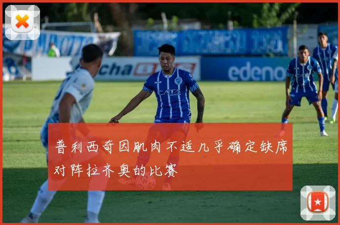 普利西奇因肌肉不适几乎确定缺席对阵拉齐奥的比赛