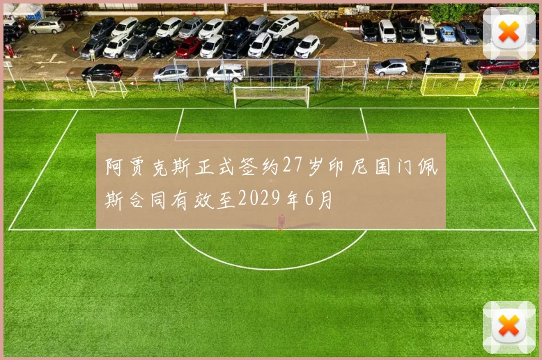 阿贾克斯正式签约27岁印尼国门佩斯合同有效至2029年6月