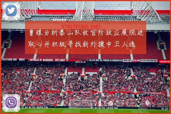 鲁媒分析泰山队收官阶段应展现进取心并积极寻找新外援中卫人选