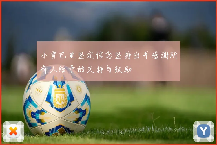 小贾巴里坚定信念坚持出手感谢所有人给予的支持与鼓励