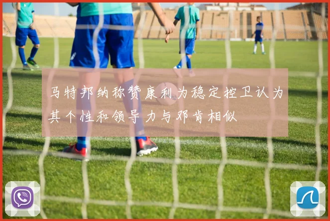 马特邦纳称赞康利为稳定控卫认为其个性和领导力与邓肯相似