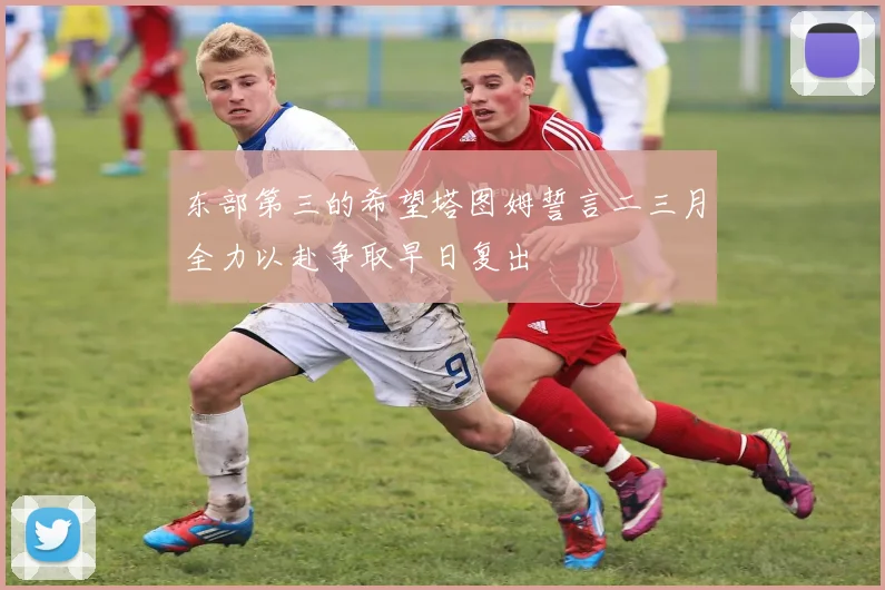 东部第三的希望塔图姆誓言二三月全力以赴争取早日复出