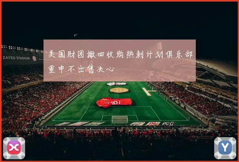 美国财团撤回收购热刺计划俱乐部重申不出售决心