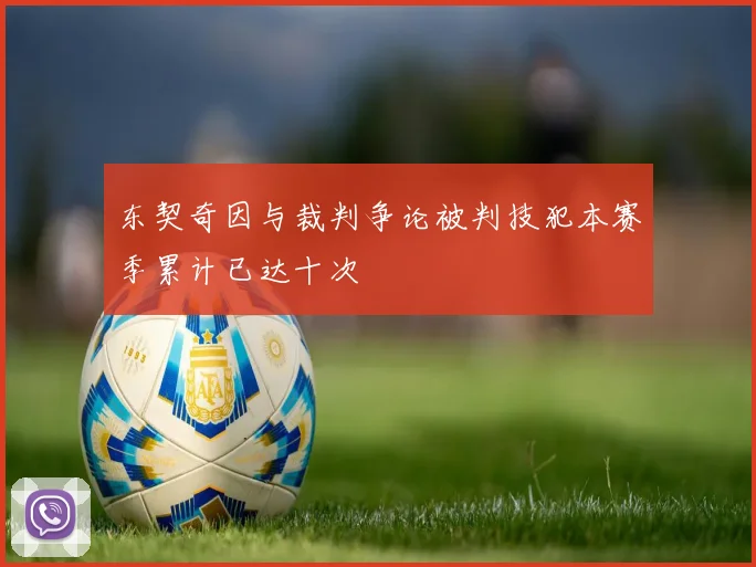 东契奇因与裁判争论被判技犯本赛季累计已达十次