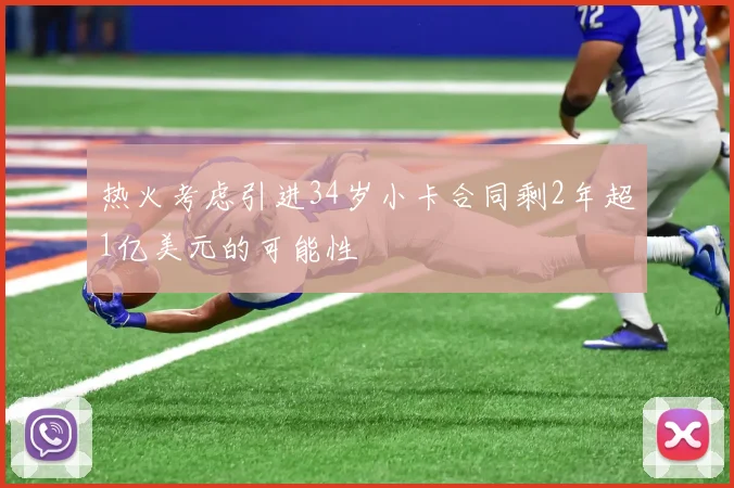 热火考虑引进34岁小卡合同剩2年超1亿美元的可能性