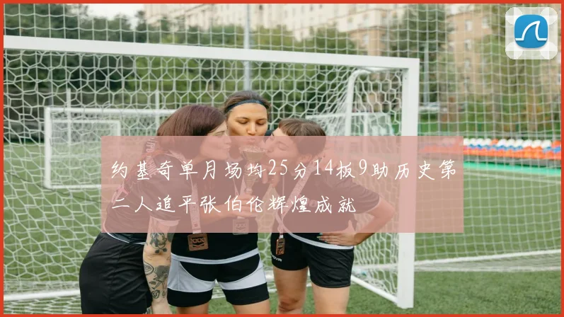 约基奇单月场均25分14板9助历史第二人追平张伯伦辉煌成就