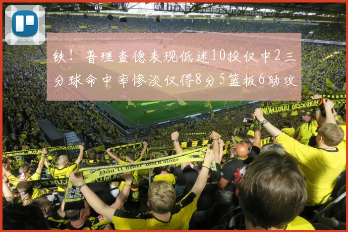 铁！普理查德表现低迷10投仅中2三分球命中率惨淡仅得8分5篮板6助攻
