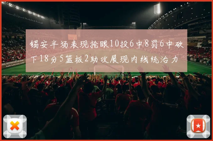 锡安半场表现抢眼10投6中8罚6中砍下18分5篮板2助攻展现内线统治力